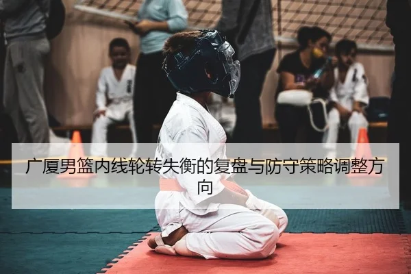 guang-sha-nan-lan-nei-xian-lun-zhuan-shi-heng-de-fu-pan-yu-fang-shou-ce-lve-tiao-zheng-fang-xiang-2-915.jpg