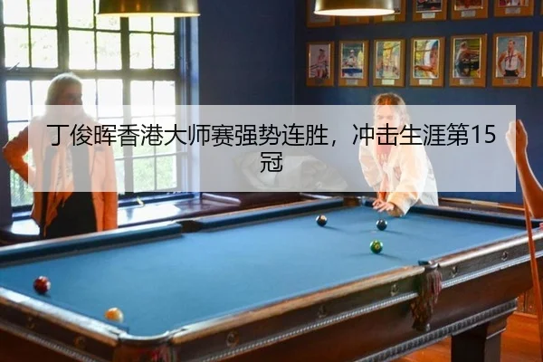 ding-jun-hui-xiang-gang-da-shi-sai-qiang-shi-lian-sheng-chong-ji-sheng-ya-di-guan-2-113.jpg